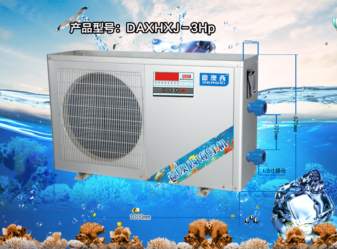 DAXHXJ-3HP 德澳西海鲜养殖恒温机-冷水机-制冷机-海鲜机