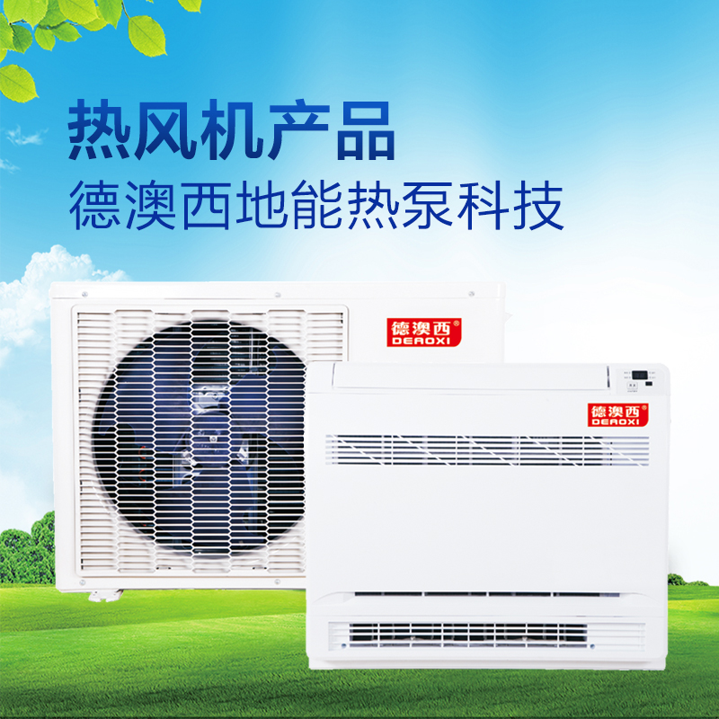 德澳西热风机
