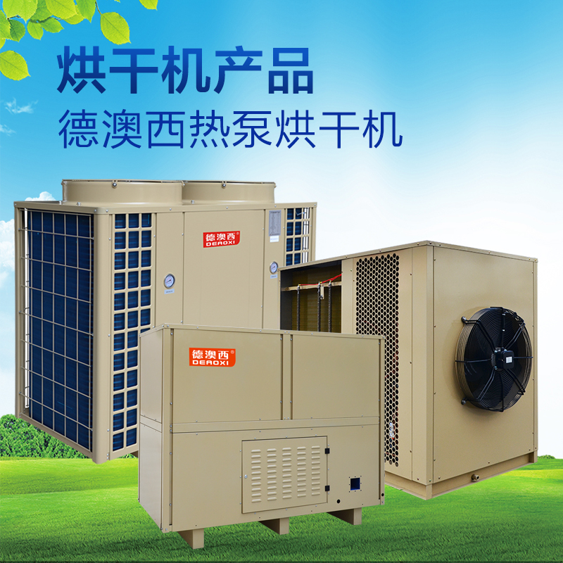 德澳西烘干机